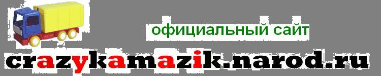 crazykamazik.narod.ru
